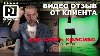 Отзывы клиентов. Инструкция, как записать видео.