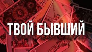 Изменился Ли Твой Бывший? Что У Него Сейчас В Жизни?