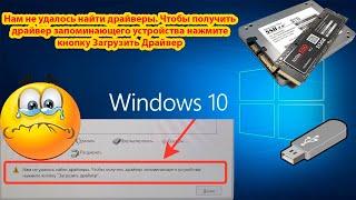 При установке #windows 10 - не видит диск #SSD и разделы - сообщение "Нам не удалось найти драйверы"