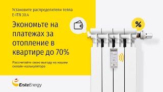 Как экономить на отоплении в квартире? Распределитель тепла или счётчик на батарею отопления