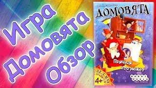 Игра ДОМОВЯТА обзор /настольные игры / ДЕРЗАЙ