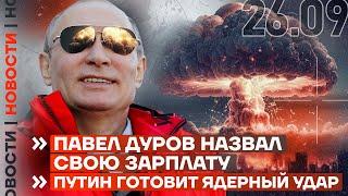 ️ НОВОСТИ | ПАВЕЛ ДУРОВ НАЗВАЛ СВОЮ ЗАРПЛАТУ | ПУТИН ГОТОВИТ ЯДЕРНЫЙ УДАР