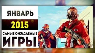 Самые Ожидаемые Игры 2015: ЯНВАРЬ