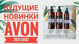 AVON СУПЕР НОВИНКИ 2021-2022 ГОДА|НОВИНКИ БУДУЩИХ КАТАЛОГОВ ЭЙВОН