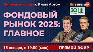 Фондовый рынок 2025: главное / Биржевая среда с Яном Артом