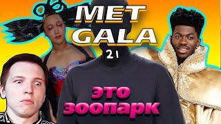 Костюмы MET GALA 2021. Честный обзор. Мет Гала 2021