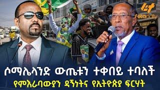 Ethiopia - ሶማሌላንድ ውጤቱን ተቀበይ ተባለች | የምእራባውያን ዳኝነትና የኢትዮጵያ ፍርሃት!