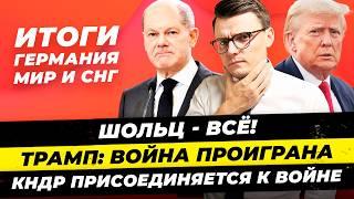 Главные новости 20.10: Шольц - все? ФРГ против Украины в НАТО, Трамп: война проиграна/Миша Бур