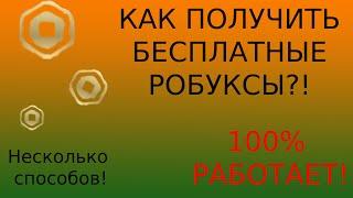 КАК ПОЛУЧИТЬ БЕСПЛАТНЫЕ РОБУКСЫ! В 2024! 100%