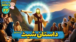 داستان شیث علیه السلام | قصه های قرآنی | فصل دوم | قسمت بیست و دوم - Hafiz and Quran Stories_ EP22