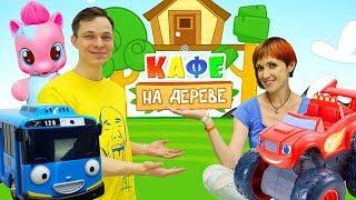 Кафе на Дереве - Маквин, Тайо и Литл пони - Видео для детей.