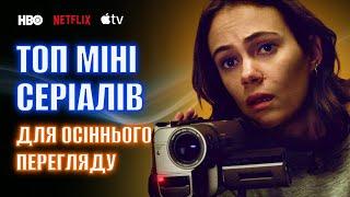 ТОП 5 ШИКАРНИХ МІНІ СЕРІАЛІВ ДЛЯ ОСІННЬОГО ПЕРЕГЛЯДУ • Netflix • HBO • Apple TV • Найкращі серіали