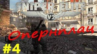 Sniper Elite V2 Remastered прохождение # 4 Опернплац