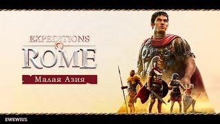 Expeditions: Rome .Малая Азия .1/Прохождение на русском