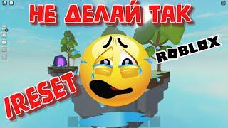 Ресет Острова НЕ ДЕЛАЙ ТАК Кошмар Острова Роблокс Islands Roblox