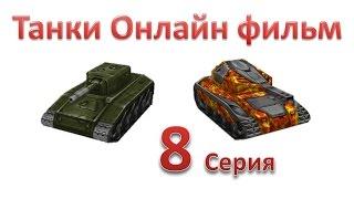 Танки Онлайн фильм - 1 Сезон 8 Серия