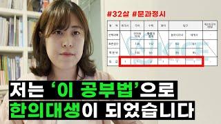 32살, 수학 7등급에서 경희대 한의대 정시 합격할 수 있었던 기적의 공부법