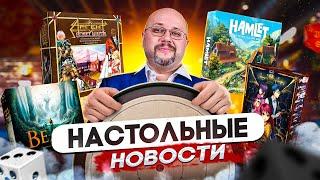 НОВОСТИ настольных игр, лучшие новинки рынка и предзаказов от Geek media