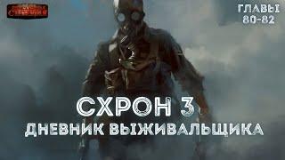 Схрон 3. Дневник выживальщика. Главы 80-82 - Александр Шишковчук. Аудиокнига постапокалипсис