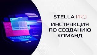 Голосовой помощник Stella - инструкция по созданию команд