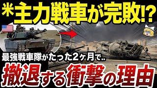 【ゆっくり解説】たった2ヶ月でアメリカの主力戦車が最前線から撤退し始めた理由