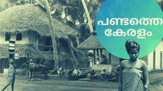 പണ്ടത്തെ കേരളം | Old Kerala Part 3 | Gingerline Media