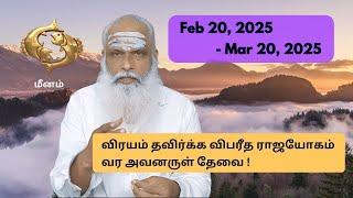 மீனம் - Feb 20 - Mar 20, 2025 - விரயம் தவிர்க்க விபரீத ராஜயோகம்  வர அவனருள் தேவை !