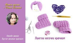 Детские носочки крючком для начинающих / Tutorial Crochet for baby Easy Socks