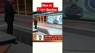 #shorts | KHAN GS RESEARCH CENTRE | khan sir se panga nahi  | #khansir #khansirpatna #video