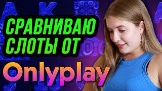 Сравниваю слоты Onlyplay в онлайн казино ⭐️ Алиса в казино