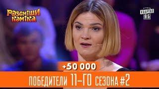 +50 000 - Аниматор для дочки прокурора - победители 11-го сезона, часть 2 | Рассмеши Комика