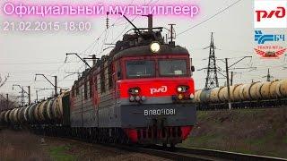 Trainz-MP Оф.МП 21.02.15