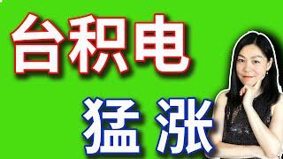 美股：台积电如有神助，这么大只居然还暴涨。【2024-10-17】