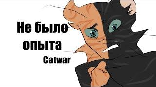 НЕ БЫЛО ОПЫТА CatWar meme animation