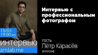 Интервью с фотографом Петром Карасёвым на Amlab.me