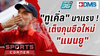 SPORTS CORNER LIVE | “ทูเคิ่ล” มาแรง เต็งกุนซือใหม่ “แมนยู” | 8 ต.ค. 67