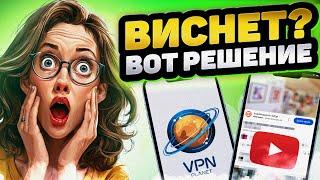 Как ускорить ютуб на мобильном или ПК! Неблокируемый VPN для YouTube даже из Китая!