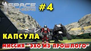  Space Engineers #4. Захват капсулы. Миссия Эхо из прошлого. Прохождение сценария из мастерской.