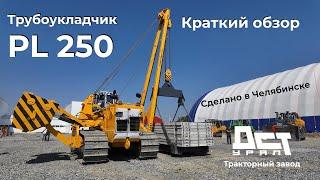 Трубоукладчик ДСТ-УРАЛ PL 250  Что нового?