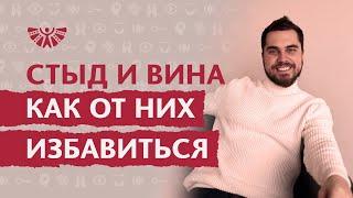 Как избавиться от чувства вины и стыда. Как перестать испытывать чувство вины