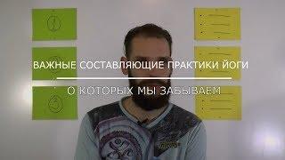 Йога для начинающих. Важные составляющие успеха о которых мы забываем | Вебинар 27 12 2018