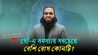 যৌ-ন সমস্যায় সবচেয়ে বেশি রোগ কোনটি? ডাএসআরখান || #DrSRKhan