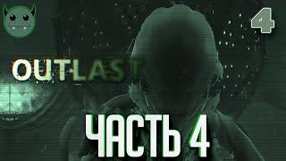 247: Outlast - Прохождение (Walkthrough) - Часть 4/4