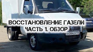 Часть 1. Купил старенькую ГАЗель под восстановление для себя. ГАЗель за 300 тысяч рублей.