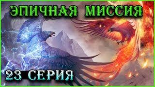 Герои 5 - Кампания "Нашествие из преисподней" миссия "Лед и пламя" прохождение #23 (Инферно)