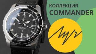 Обзор часов Луч 76760565 коллекция Commander