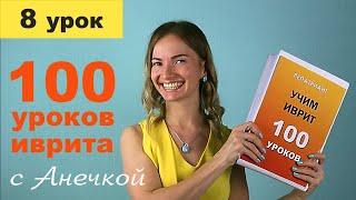 №8 ОГЛАСОВКИ В ИВРИТЕ║ЧТО ТАКОЕ НЕКУДОТ║ЯЗЫК ИВРИТ С НУЛЯ║ИВРИТ ДЛЯ НАЧИНАЮЩИХ║ИВРИТ С АНЕЧКОЙ