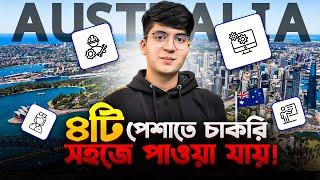 অস্ট্রেলিয়ায় সবচেয়ে বেশী চাকরি  এই ৪টি পেশায়