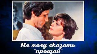 НЕ МОГУ СКАЗАТЬ ПРОЩАЙ.1982г.Реставрация. Мелодрама СССР.Фильм В Хорошем Качестве.HD1080.