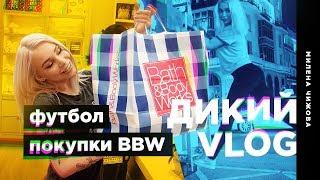 ДИКИЙ VLOG / Футбол, покупки BBW